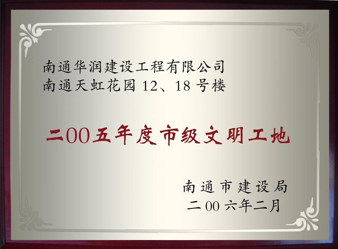 南通天虹花園12、18號樓2005年度市級文明工地