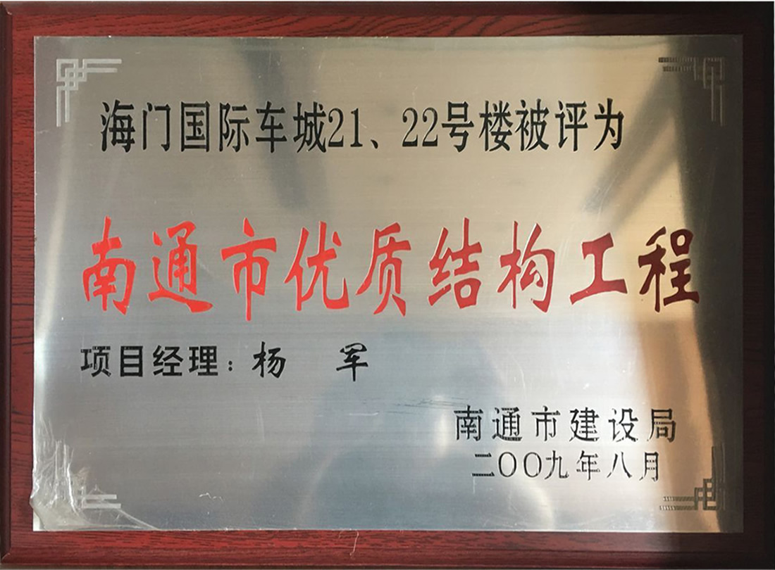 海門國際車城21、22號樓被評為南通市優(yōu)質(zhì)機構(gòu)工程