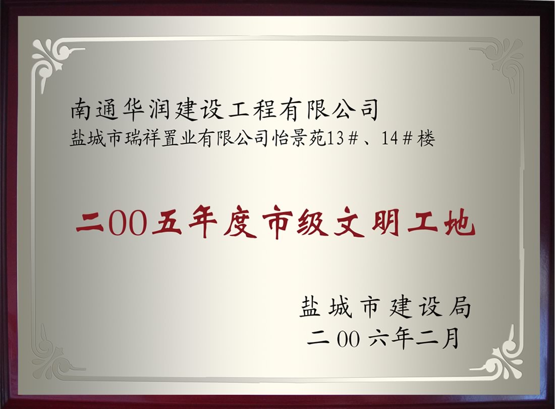 鹽城市瑞祥置業(yè)有限公司怡景苑13#、14#樓2005年度市級文明工地